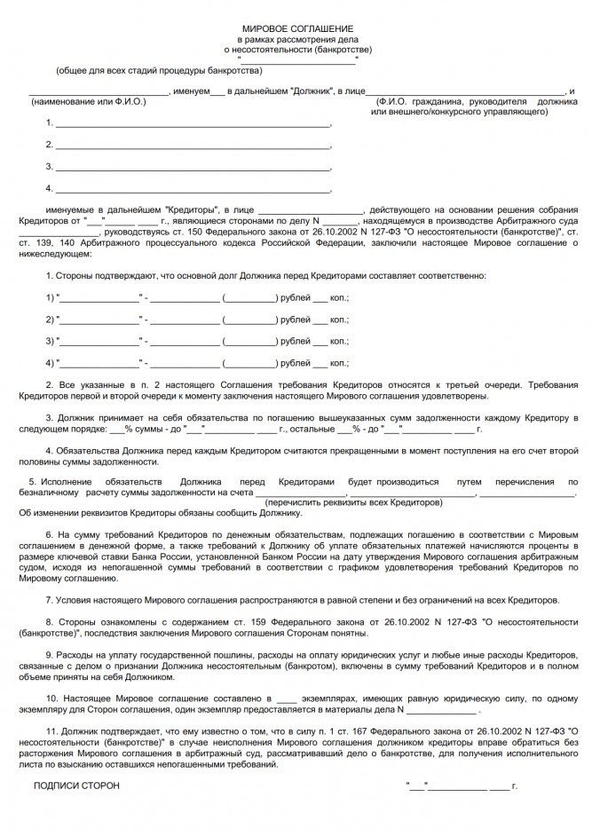Образе Мирового соглашения в рамках рассмотрения дела о банкротстве