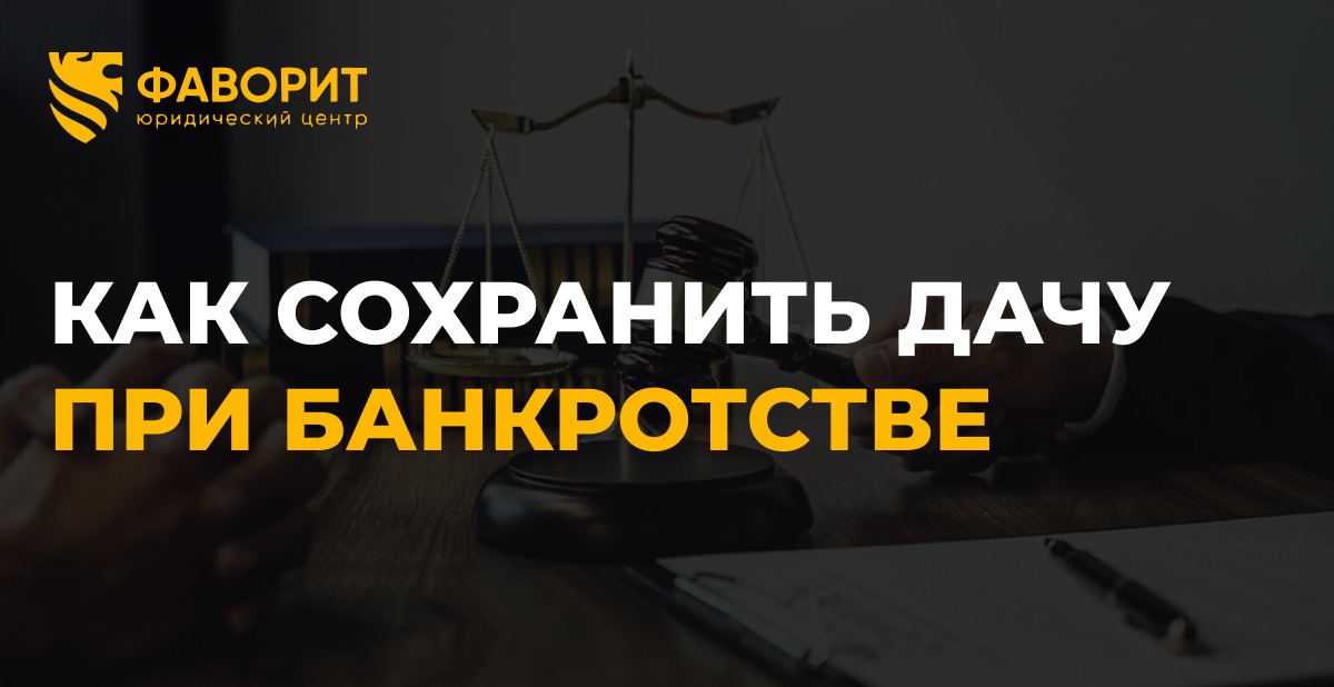 Сохранение дачи при банкротстве в 2026 году: практика и советы