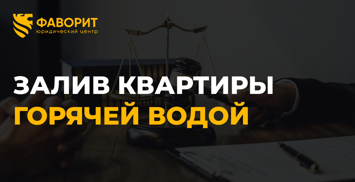 Залив квартиры горячей водой: особенности фиксации ущерба и экспертизы