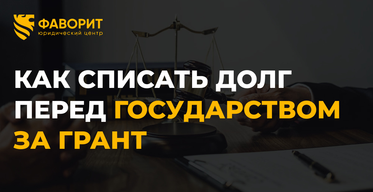 Банкротство и возврат грантов: как списать долг перед государством в 2026 году