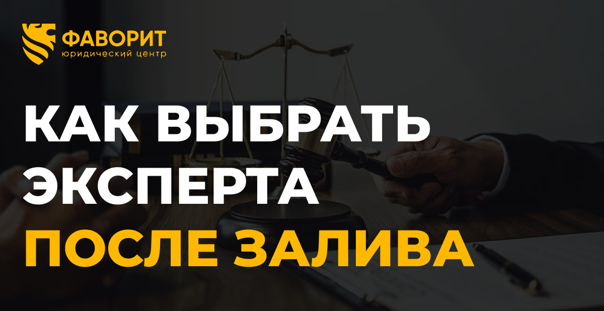 Независимая экспертиза после залива: как выбрать эксперта и не переплатить в 2026 году