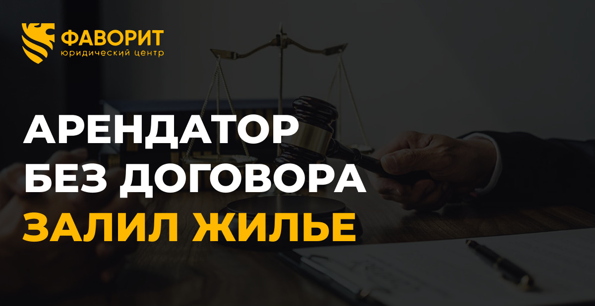 Виновник залива — арендатор без договора: с кого взыскивать ущерб