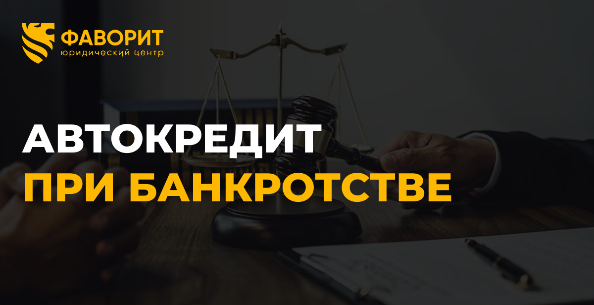 Банкротство при долгах по автокредиту: что будет с машиной в залоге у банка
