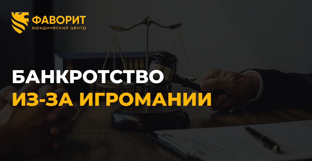 Банкротство из-за игровой зависимости: спишут ли долги от ставок и онлайн-казино