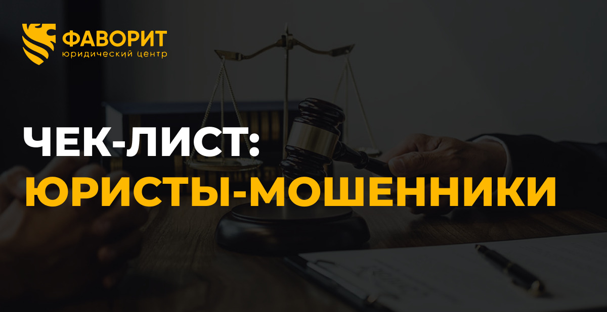 Как отличить юристов-мошенников по банкротству от честных компаний: чек-лист 2026 года