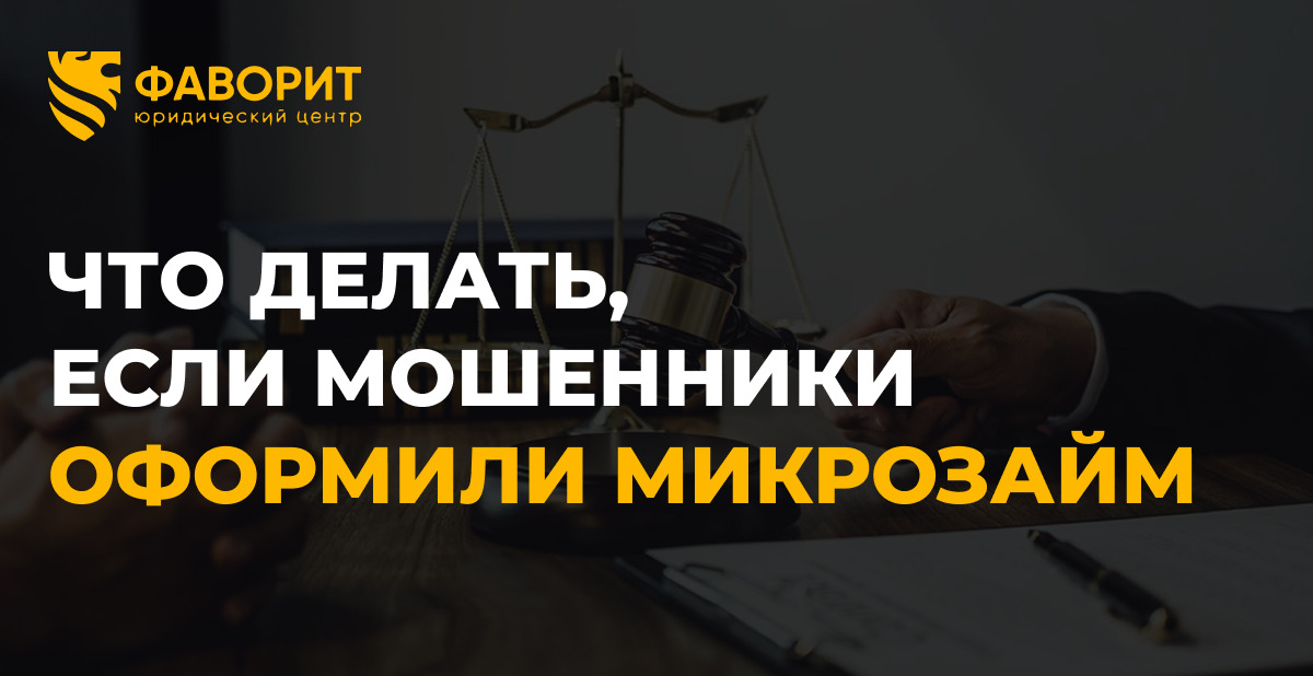 Мошенники оформили микрозайм по вашим данным: как оспорить и не платить в 2026 году