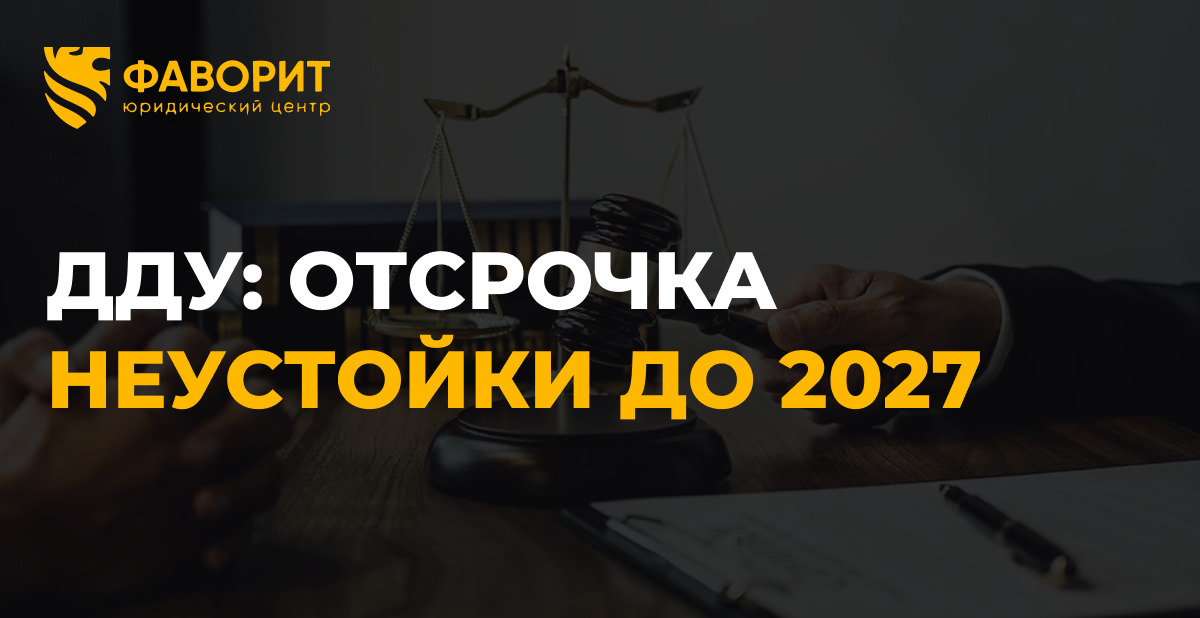 Отсрочка выплаты неустойки по ДДУ до 2027: стоит ли подавать иск уже сейчас