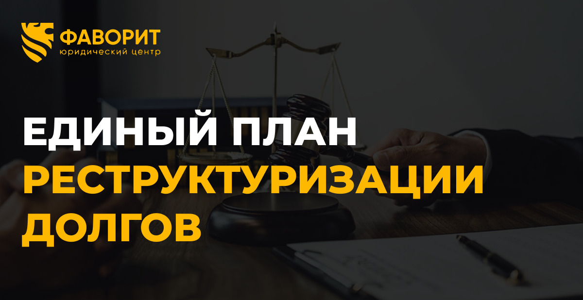 Единый план реструктуризации всех долгов в 2026: новый механизм вместо банкротства