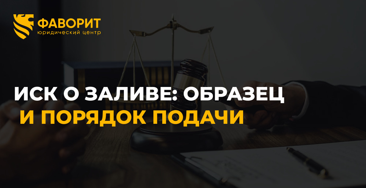 Исковое заявление о возмещении ущерба от залива: образец 2026 и порядок подачи