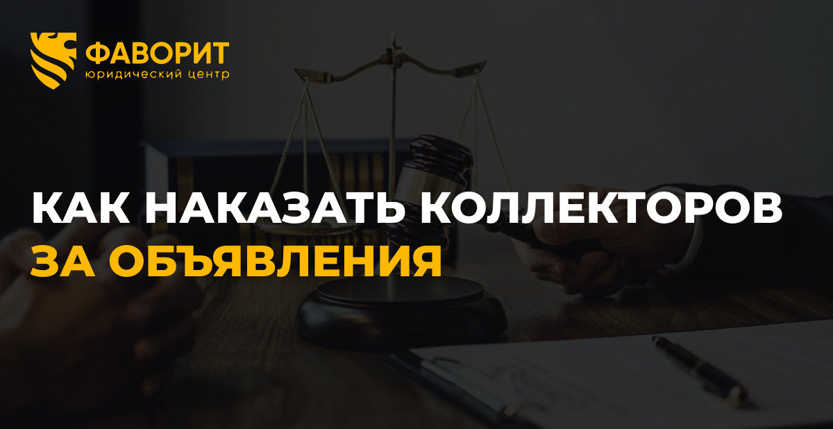 Коллекторы расклеивают объявления о долге в подъезде: как наказать и получить компенсацию