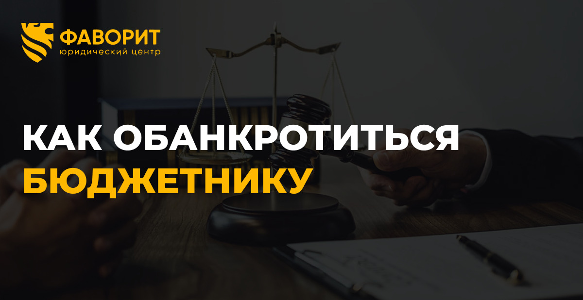 Банкротство бюджетника: учителя, врача, воспитателя — особенности процедуры
