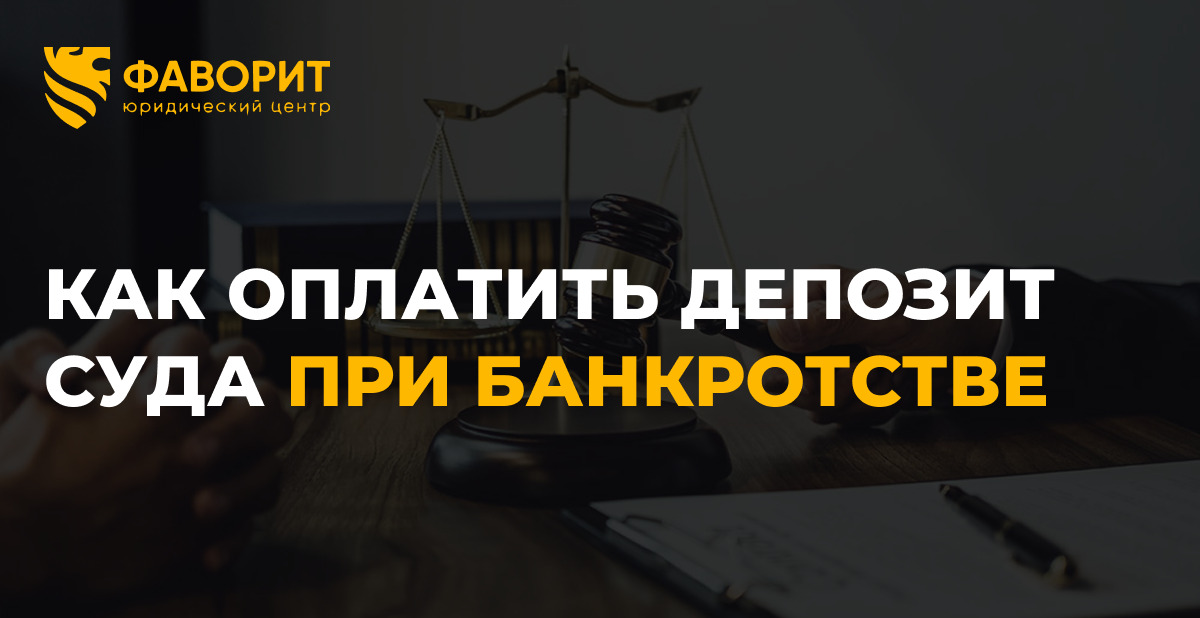 Депозит суда 25 000 рублей при банкротстве: новые правила оплаты с 2026 года