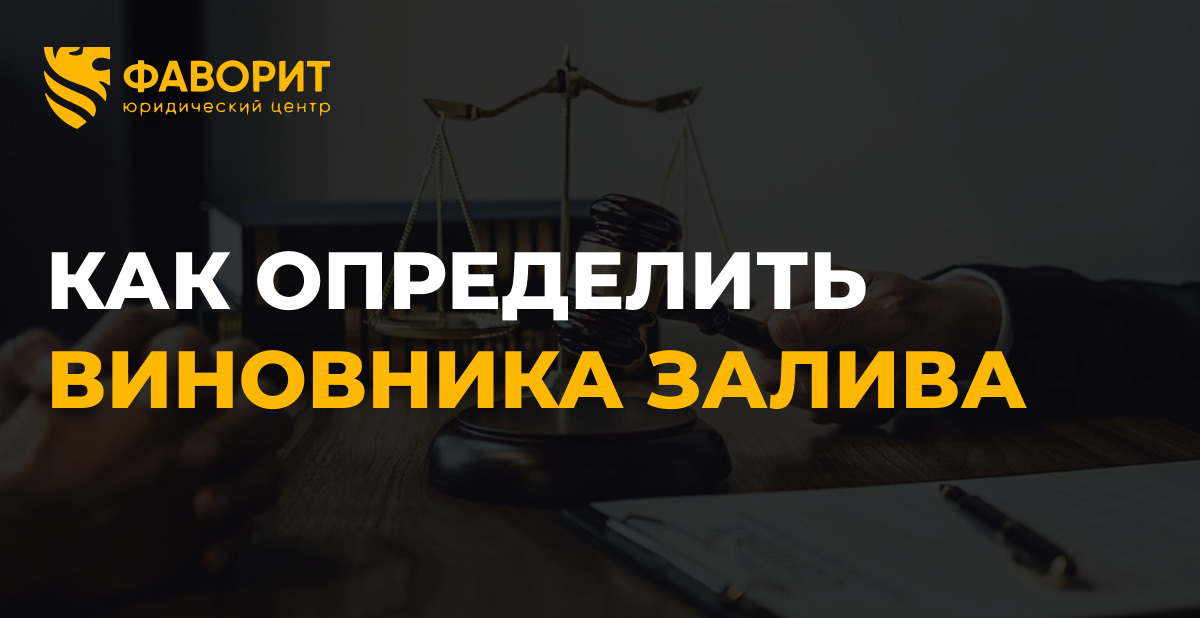 Как определить виновника залива квартиры: разъяснения Верховного суда РФ
