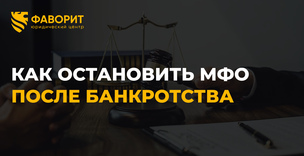 Микрозаймы продолжают взыскивать деньги после банкротства: как остановить МФО