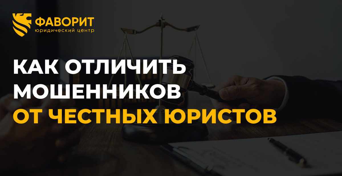 Как отличить юридических мошенников от честных юристов по банкротству в 2026 году