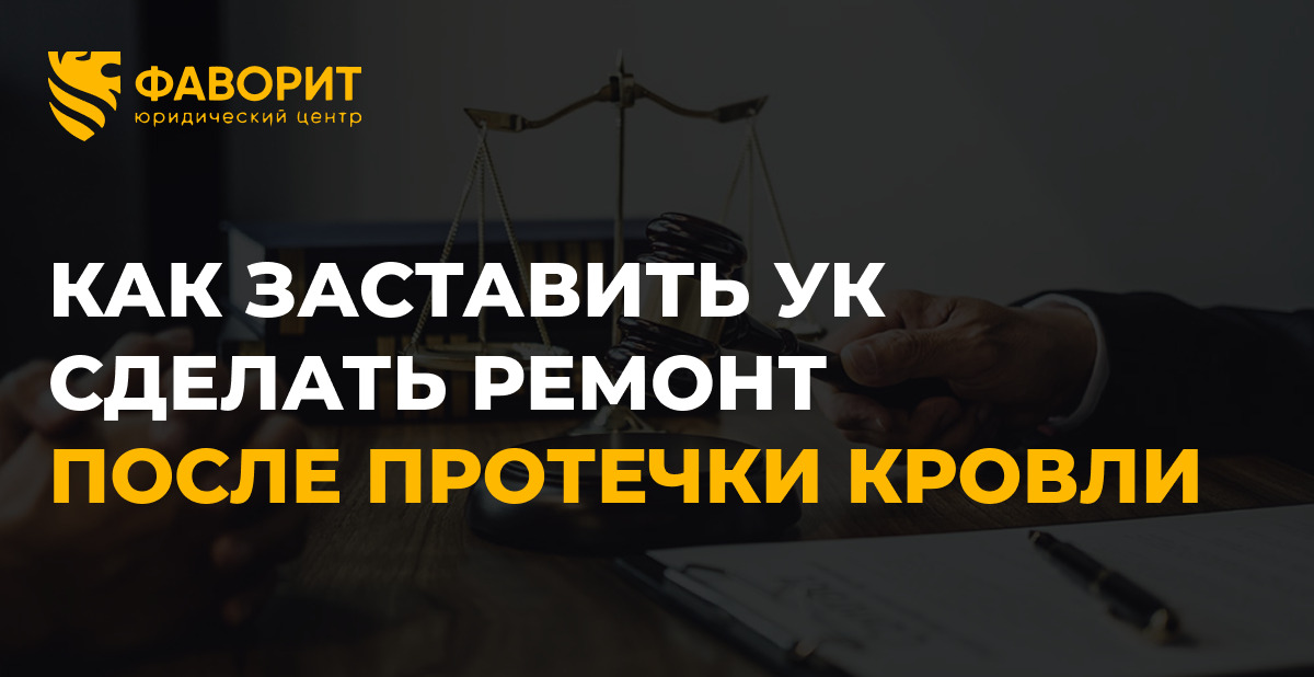 Протечка кровли в многоквартирном доме: как заставить УК сделать ремонт