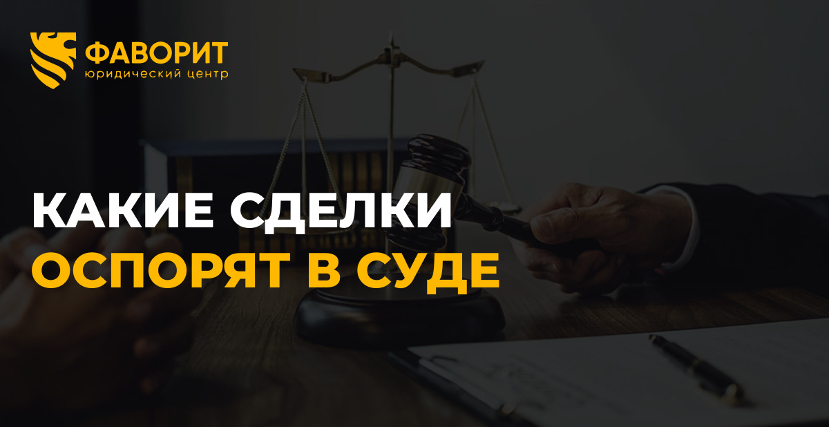 Оспаривание сделок должника при банкротстве: какие сделки за 3 года отменит суд