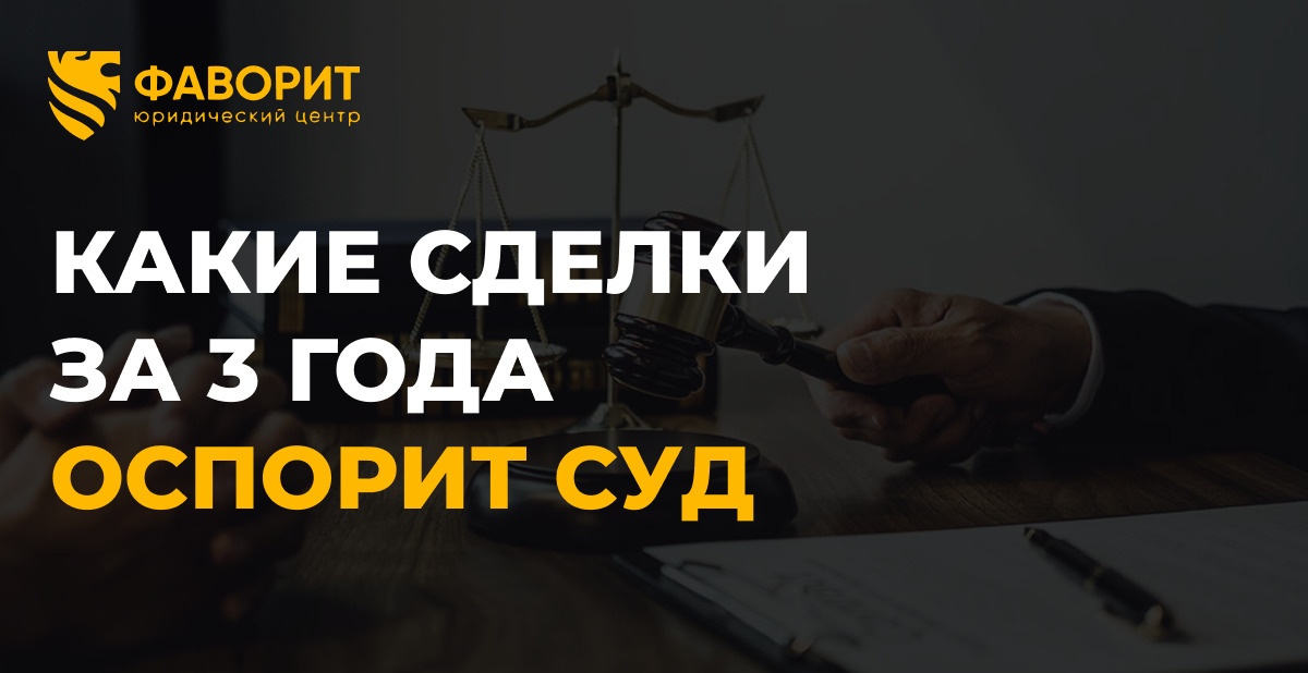 Оспаривание сделок должника при банкротстве: какие сделки за 3 года суд отменит в 2026 году