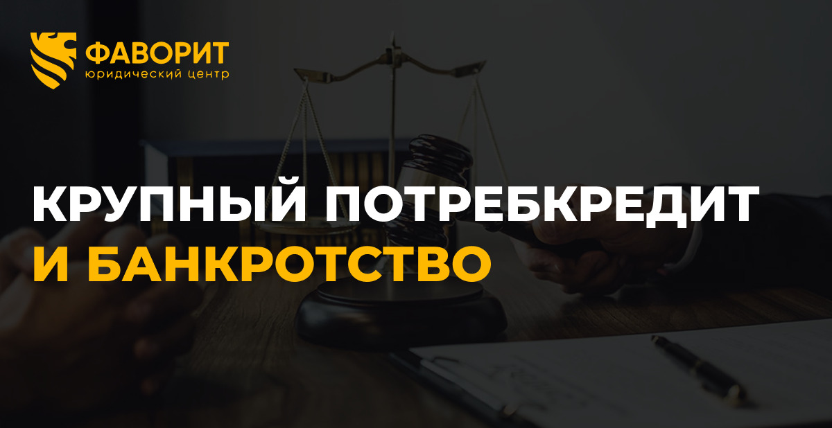 Банкротство при потребительском кредите свыше 5 млн рублей: что нужно знать
