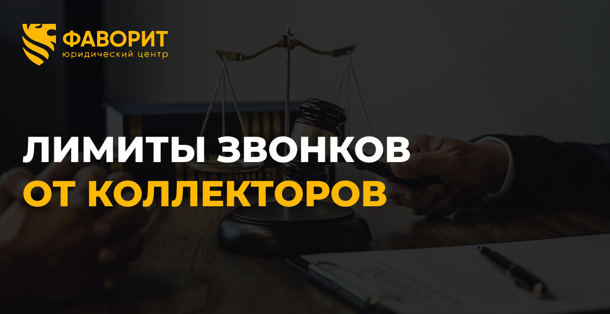Сколько раз коллекторы могут звонить в 2026: точные лимиты по закону 230-ФЗ