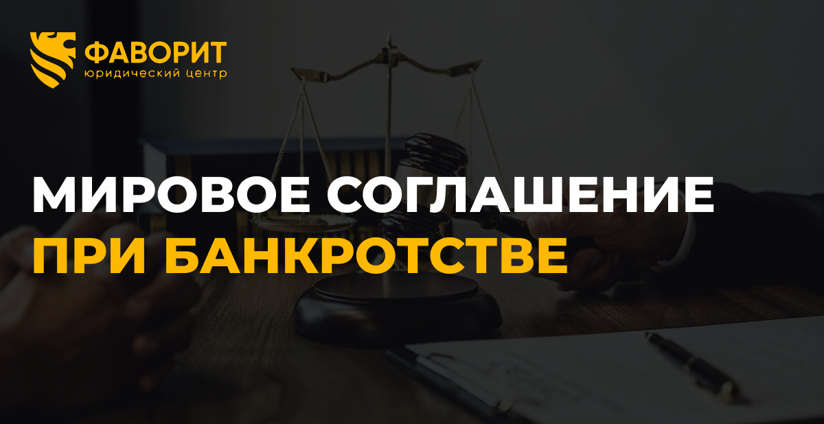Мировое соглашение при банкротстве физического лица: когда выгоднее договориться