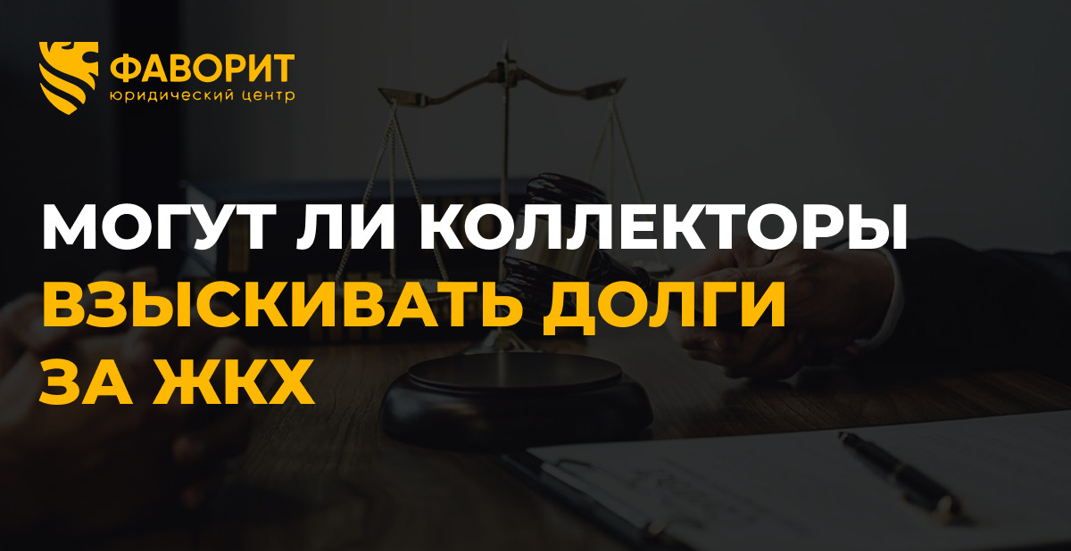 Запрет коллекторам взыскивать долги за ЖКХ с физлиц в 2026 году