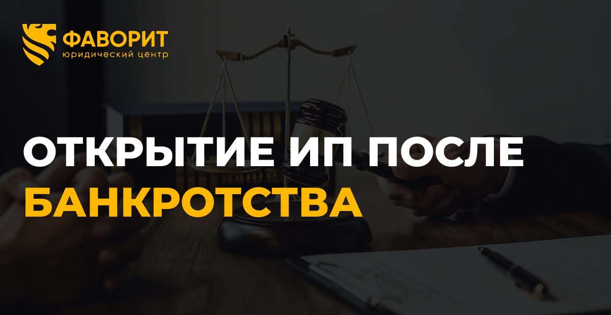 Можно ли открыть ИП после банкротства физического лица в 2026 году