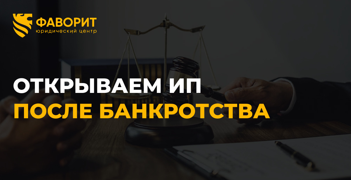 Можно ли открыть ИП после банкротства физического лица в 2026 году