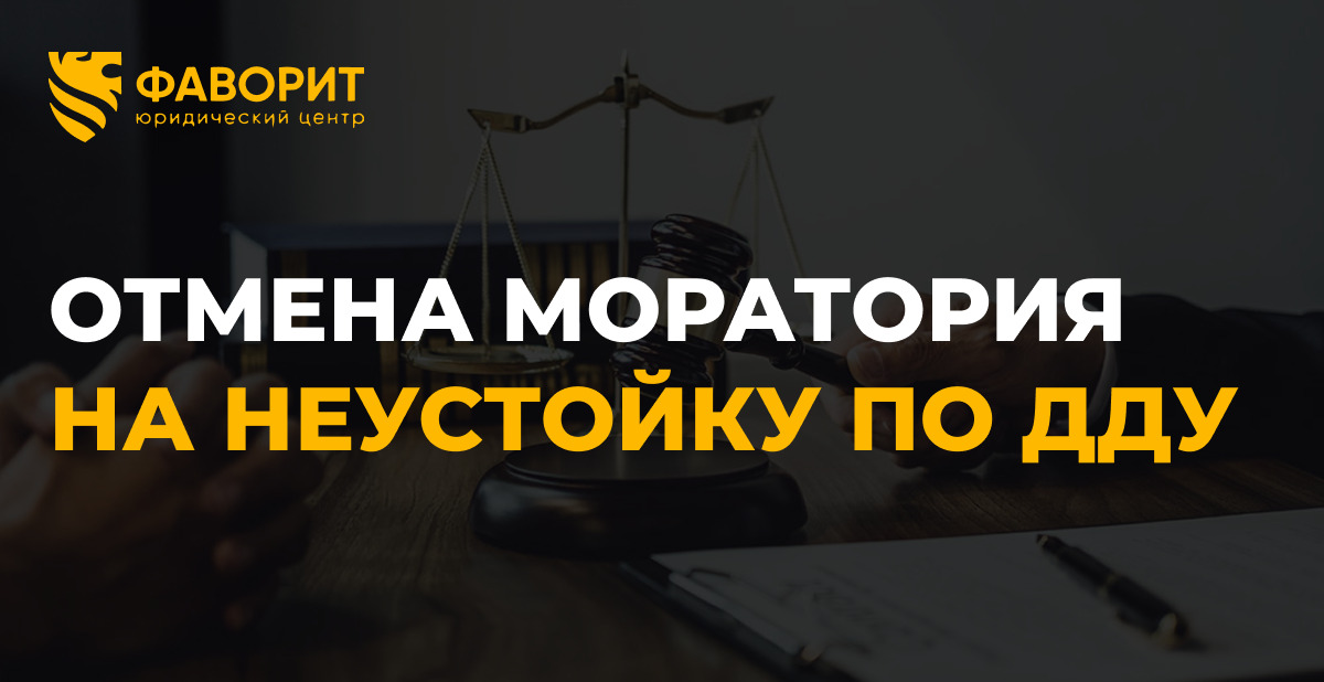 Отмена моратория на неустойку по ДДУ в 2026 году: как дольщику получить компенсацию