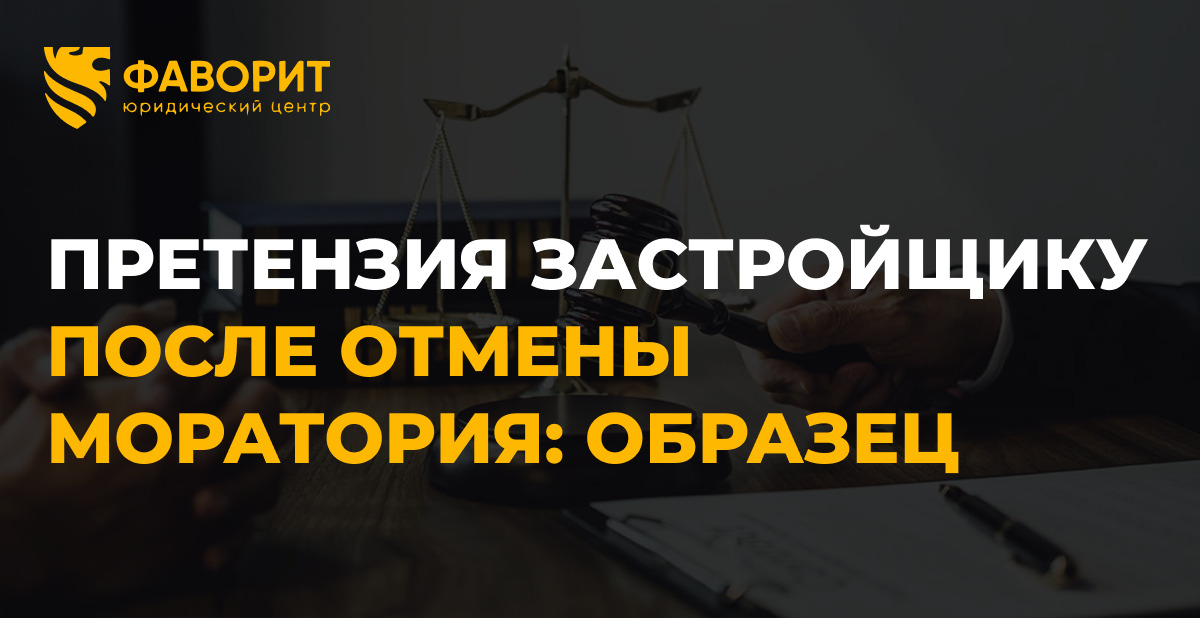 Как составить досудебную претензию застройщику после отмены моратория: образец 2026 года
