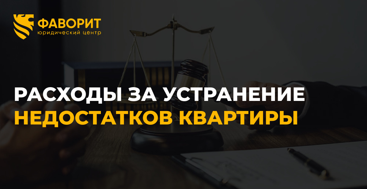 Взыскание расходов на устранение недостатков квартиры с застройщика в 2026 году