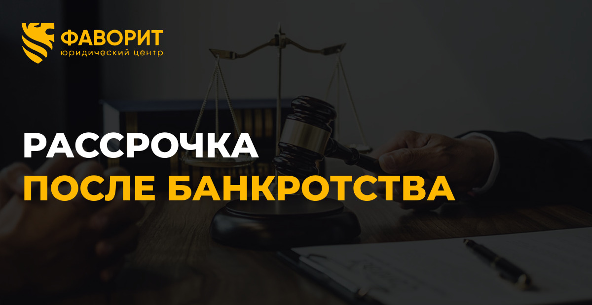 Можно ли взять рассрочку после банкротства: Долями, Сплит, Подели в 2026 году