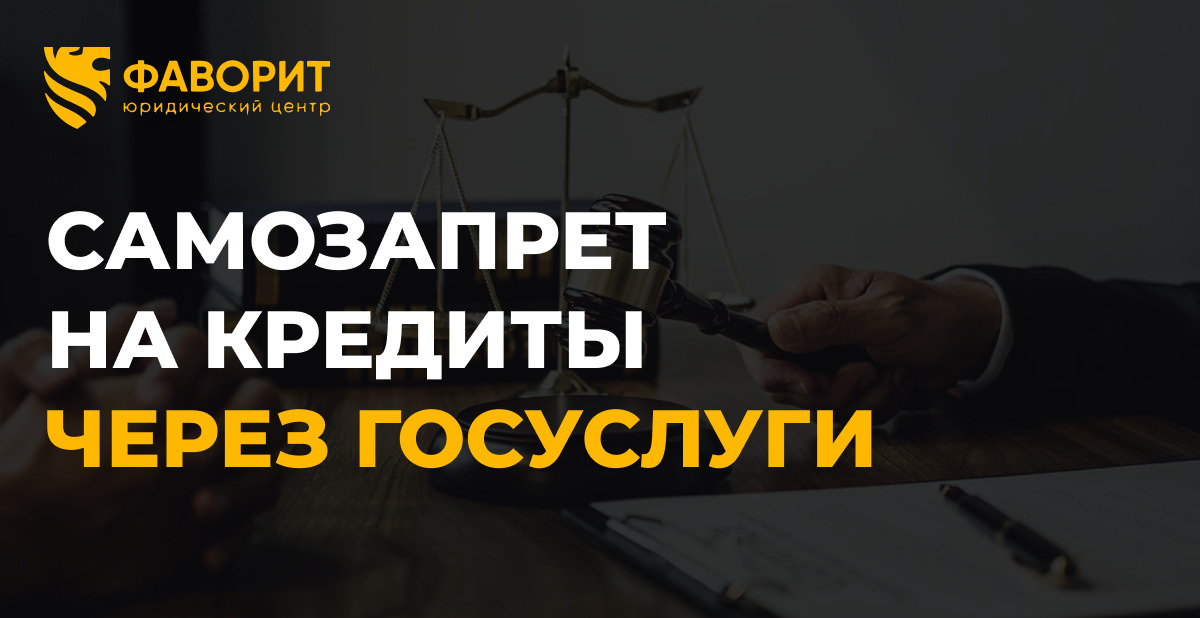 Банкротство и самозапрет на кредиты через Госуслуги: зачем устанавливать и как работает в 2026 году