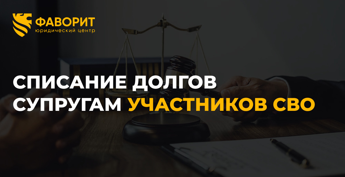 Списание долгов супругам участников СВО: условия и ограничения в 2026 году