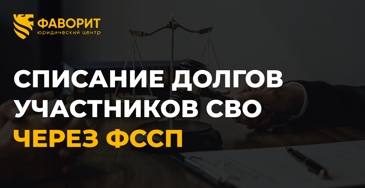 Списание кредитных долгов участникам СВО через ФССП: пошаговая инструкция 2026