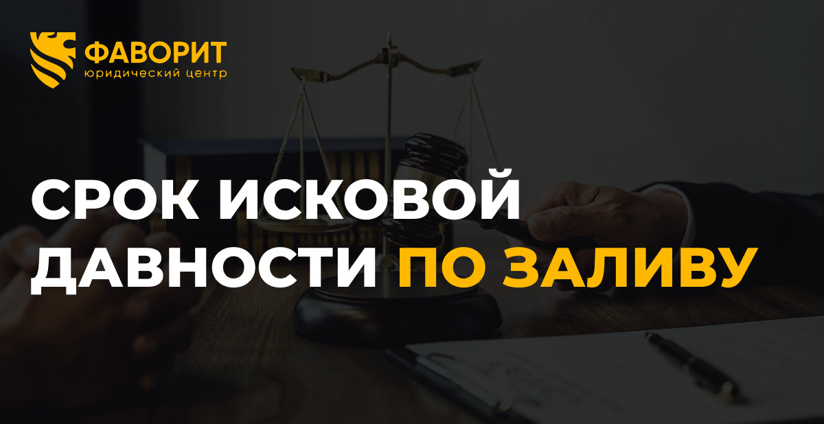 Залив квартиры и исковая давность: через какое время нельзя подать в суд
