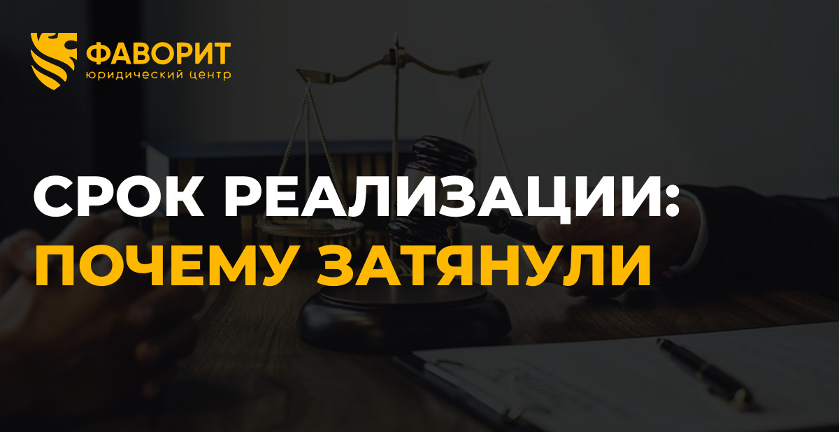 Продление срока реализации имущества при банкротстве: почему затягивается процедура в 2026 году