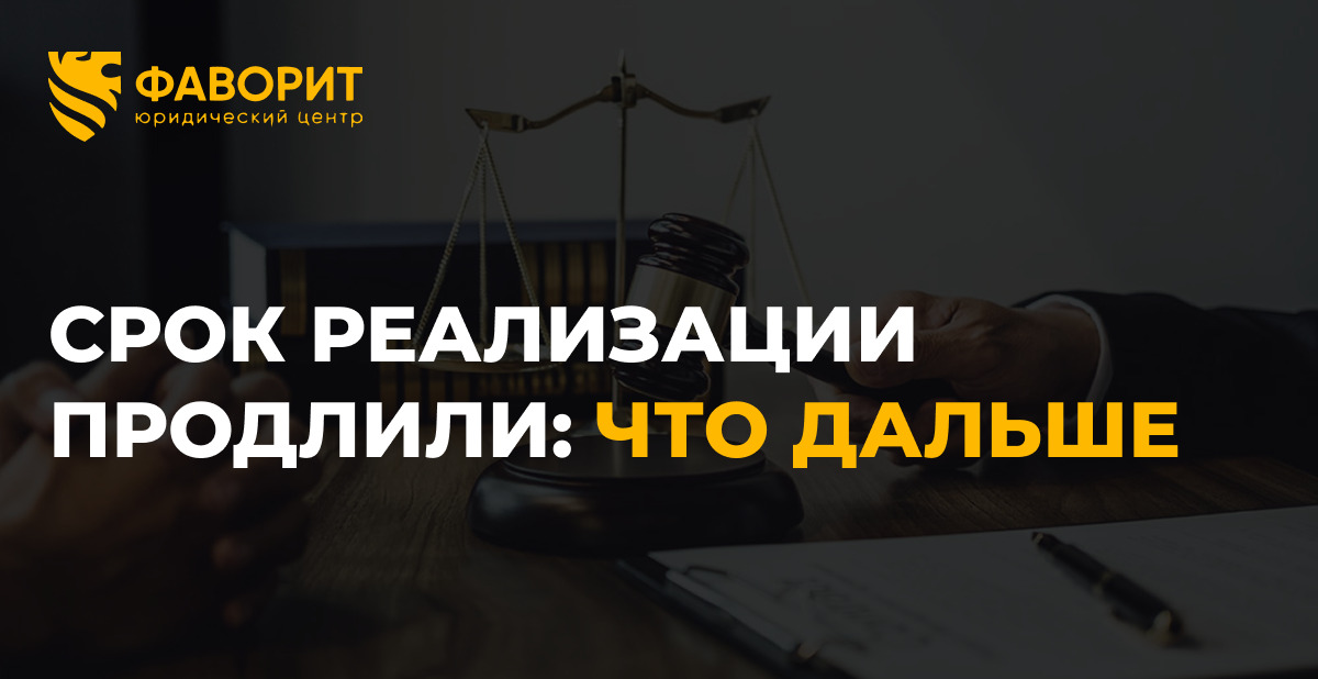 Продлили срок реализации имущества при банкротстве: что это значит для должника