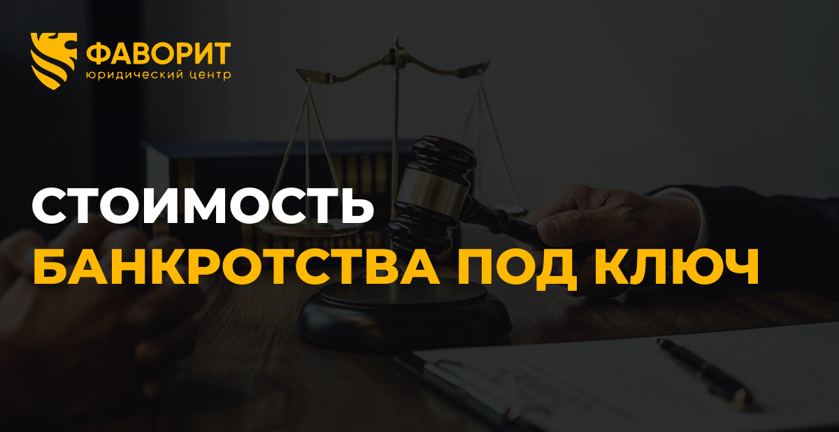 Стоимость банкротства физического лица под ключ в 2026 году: реальные цены от 200 до 300 тысяч рублей