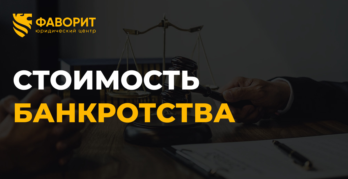 Стоимость банкротства физлица в 2026 году: реальные расходы от 200 до 300 тысяч