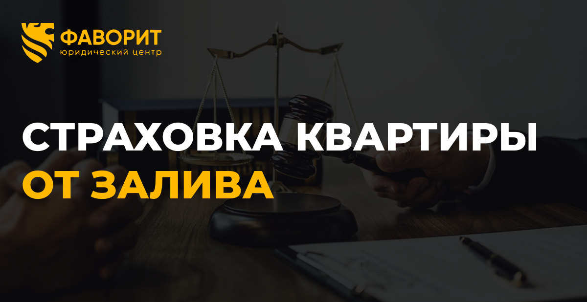 Страхование квартиры от залива: какую страховку выбрать и как получить выплату