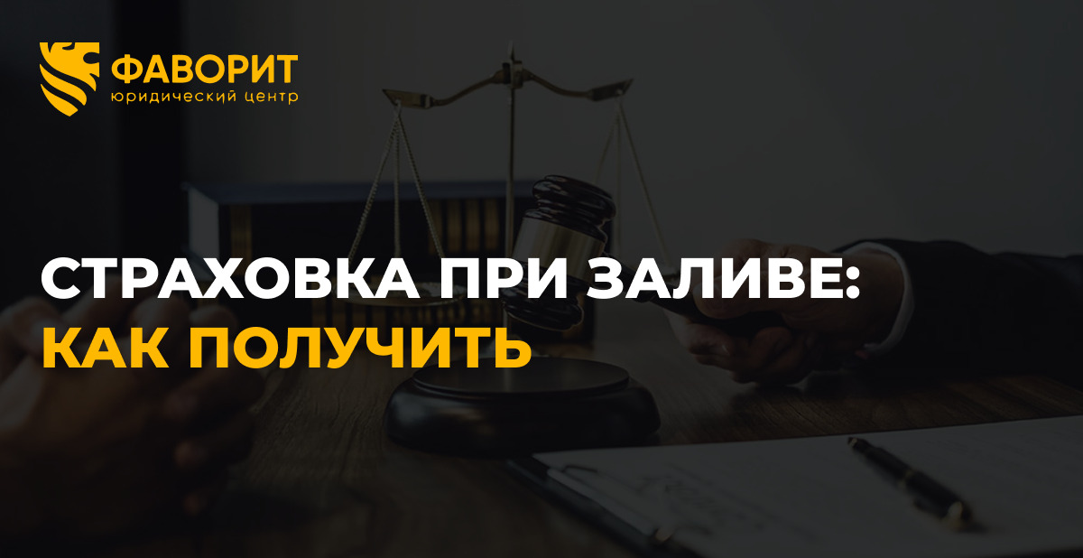 Залив квартиры и страховая компания: как получить выплату и когда страховая откажет