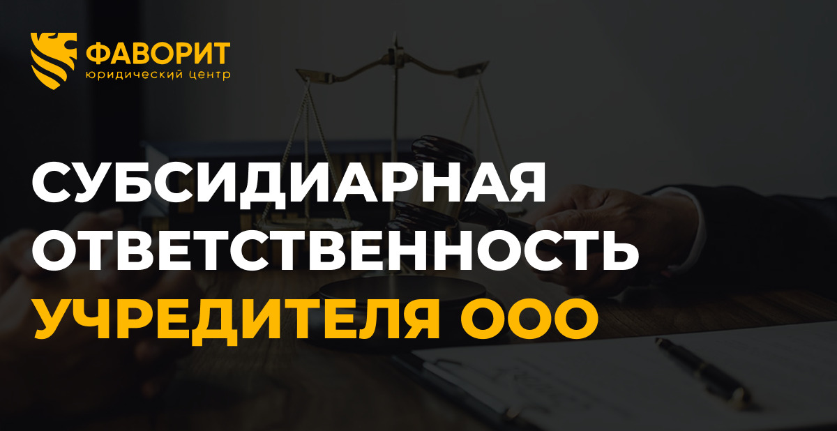Привлечение к субсидиарной ответственности учредителя ООО при банкротстве