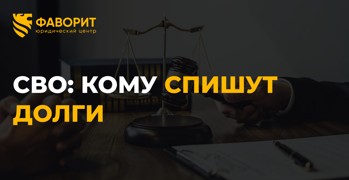 Списание долгов участникам СВО в 2026: кому спишут, а кому откажут