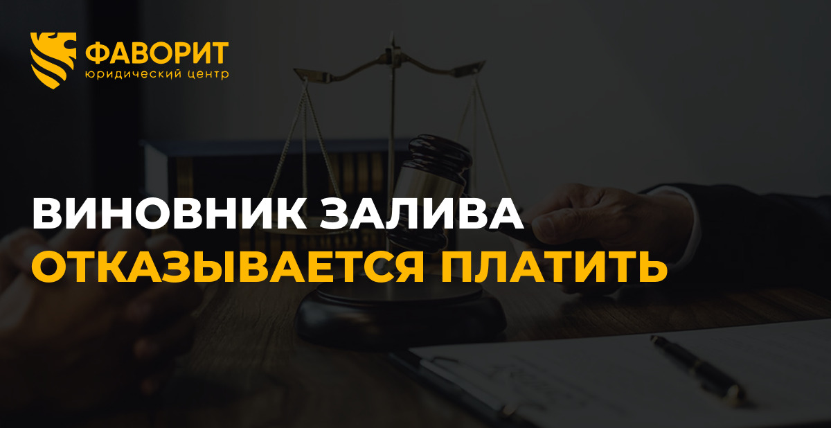 Виновник залива отказывается платить: пошаговый алгоритм взыскания через суд