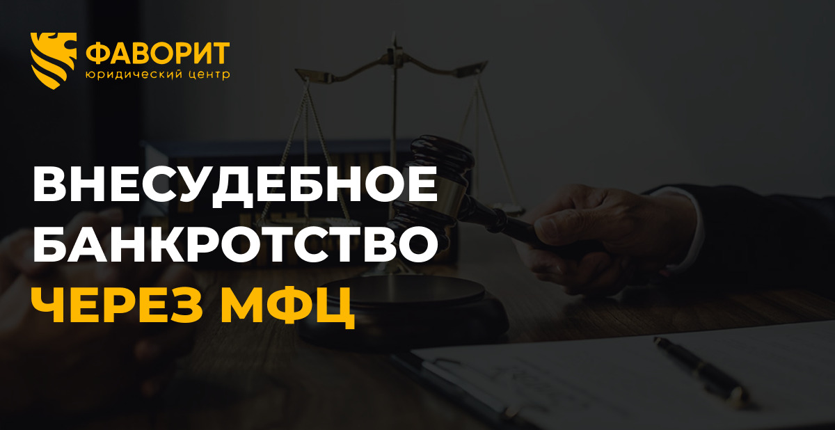 Внесудебное банкротство через МФЦ в 2026: новые лимиты и подача через Госуслуги