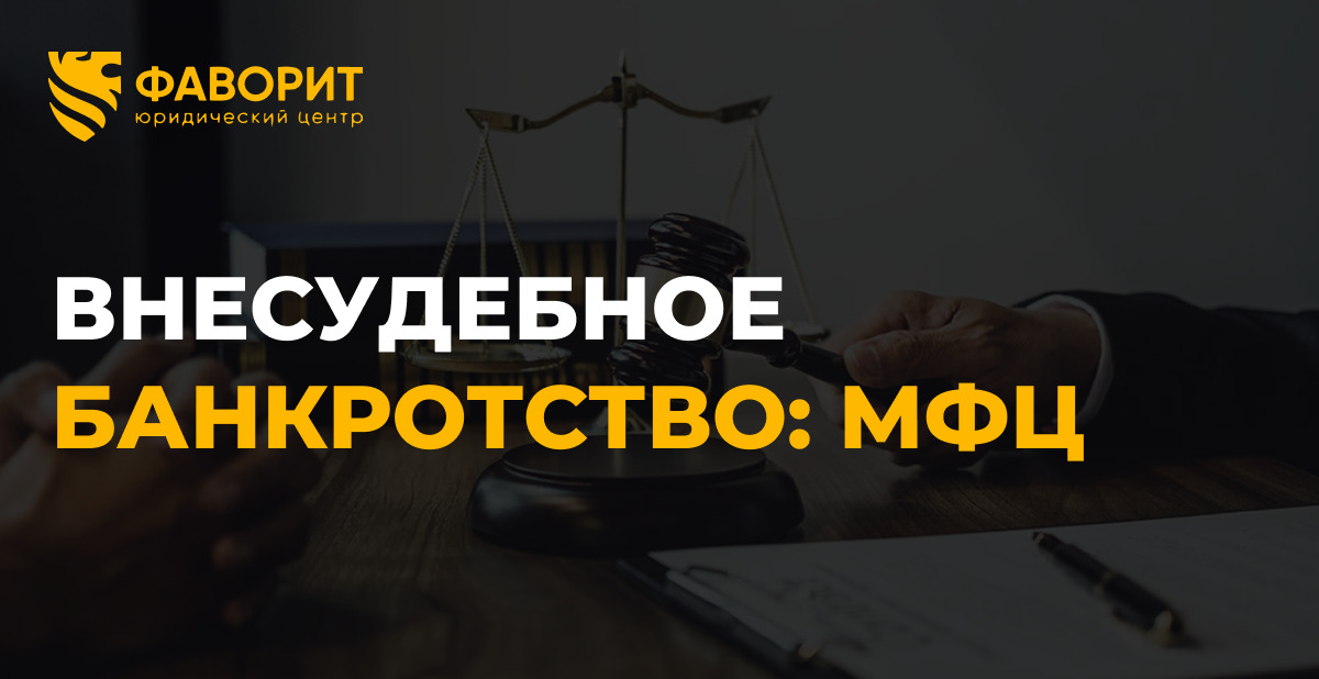 Внесудебное банкротство через МФЦ в 2026 году: актуальные условия и пошаговая инструкция
