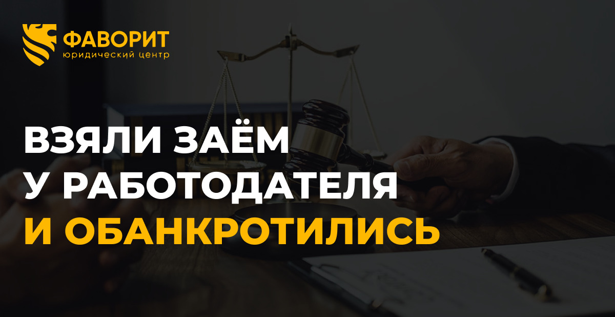 Банкротство и долги по займам у работодателя: спишут ли заём на работе