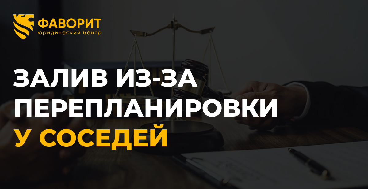 Залив квартиры при перепланировке соседей: как доказать связь и получить компенсацию