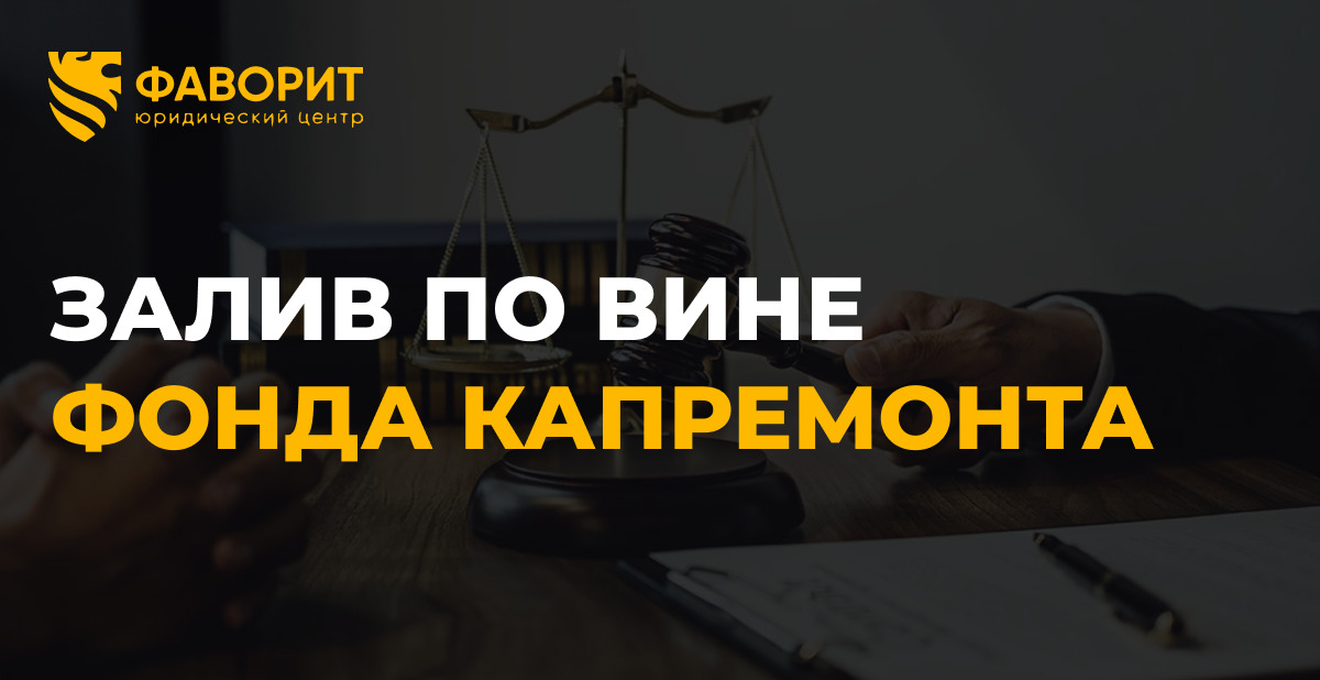 Затопление квартиры по вине фонда капитального ремонта: кто платит за ущерб в 2026 году